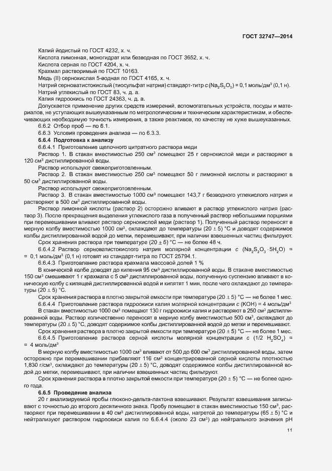Страница 15 ГОСТ 32747-2014