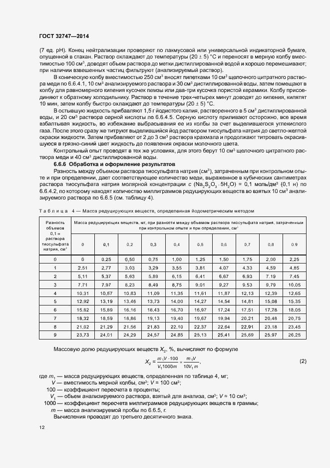 Страница 16 ГОСТ 32747-2014