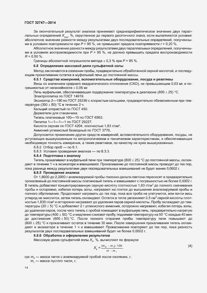 Страница 18 ГОСТ 32747-2014