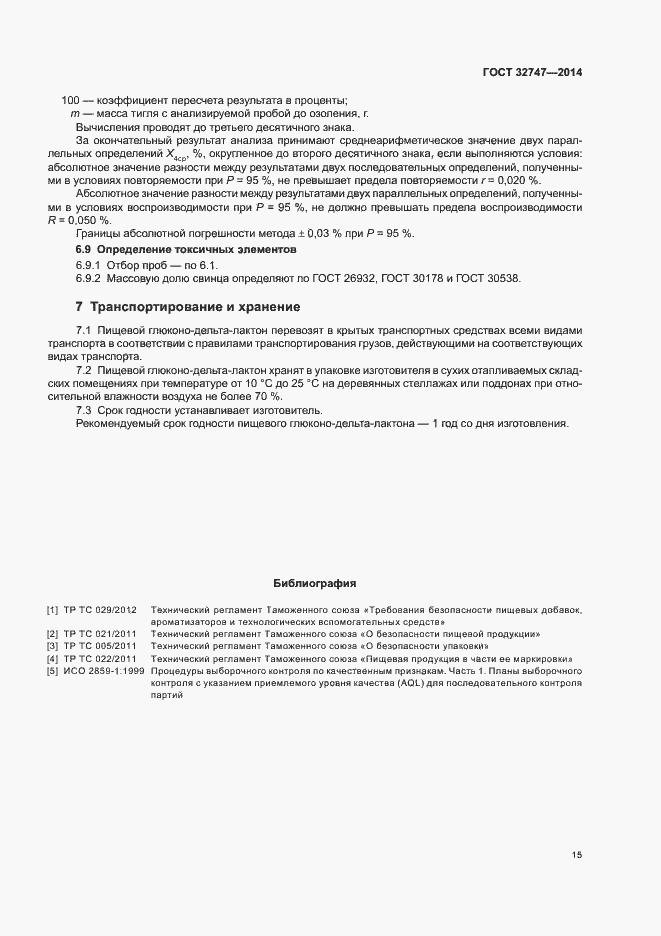 Страница 19 ГОСТ 32747-2014