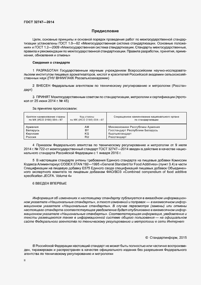 Страница 2 ГОСТ 32747-2014
