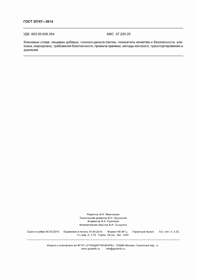 Страница 20 ГОСТ 32747-2014