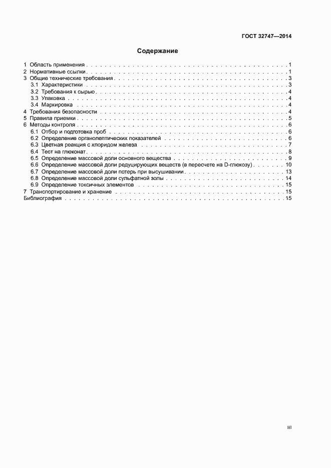 Страница 3 ГОСТ 32747-2014