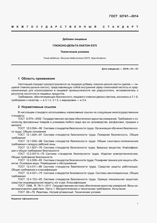 Страница 5 ГОСТ 32747-2014