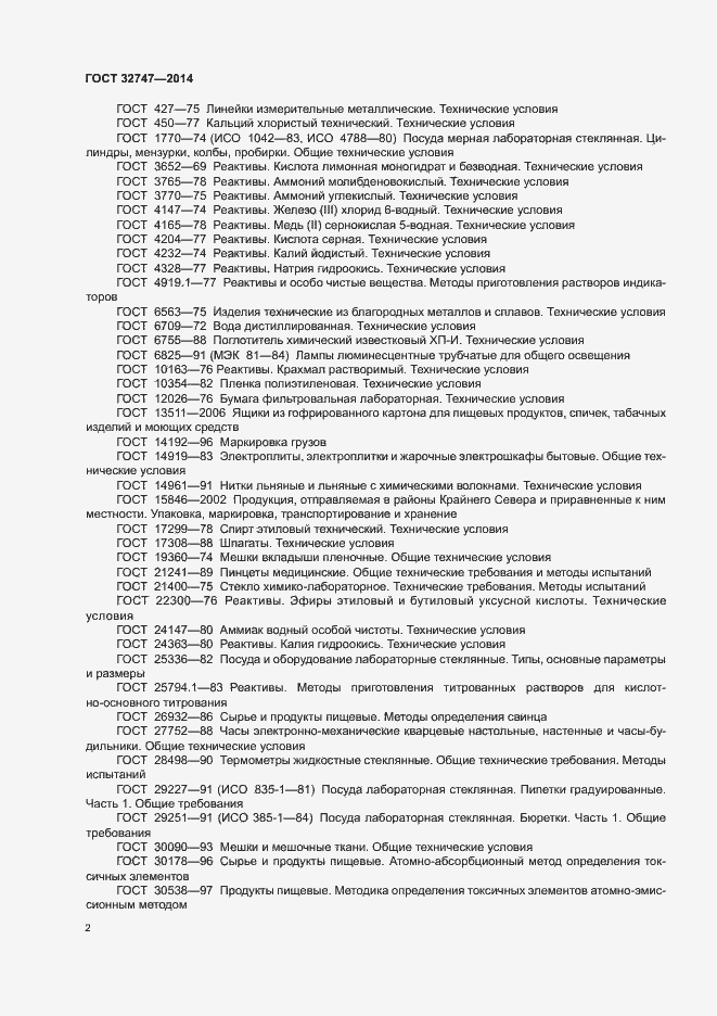 Страница 6 ГОСТ 32747-2014