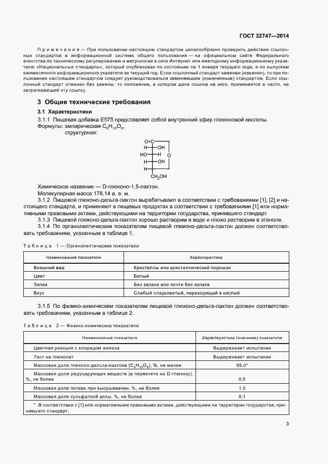 Страница 7 ГОСТ 32747-2014