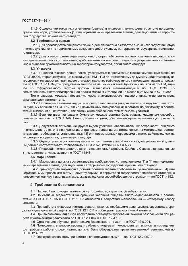 Страница 8 ГОСТ 32747-2014
