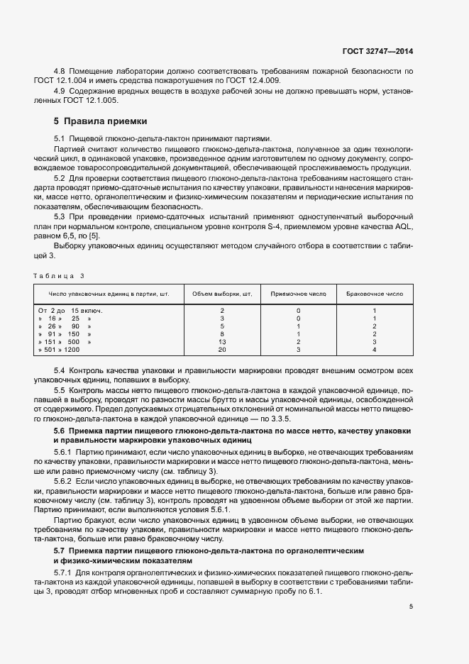 Страница 9 ГОСТ 32747-2014
