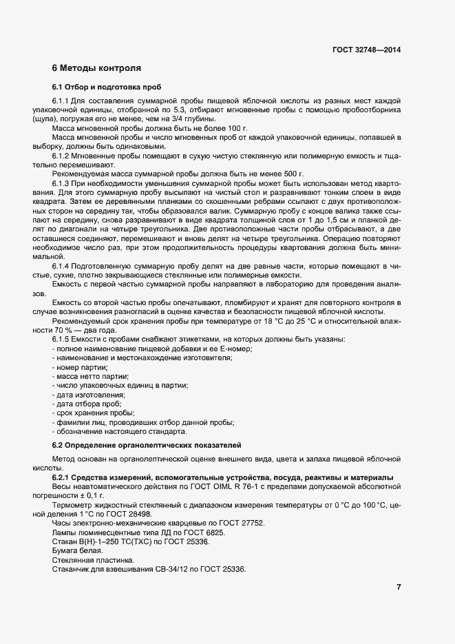 Страница 11 ГОСТ 32748-2014