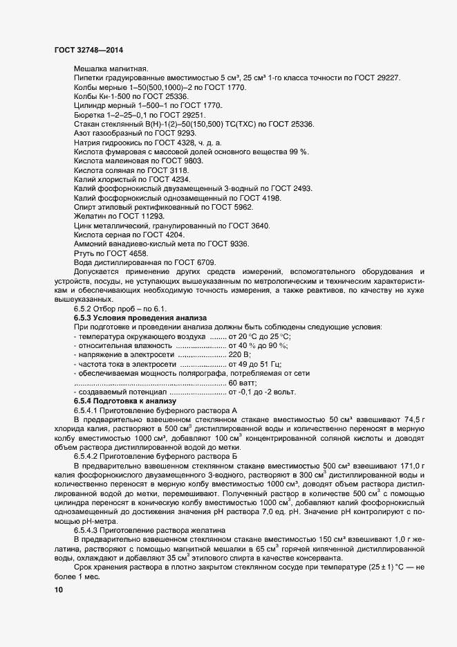 Страница 14 ГОСТ 32748-2014
