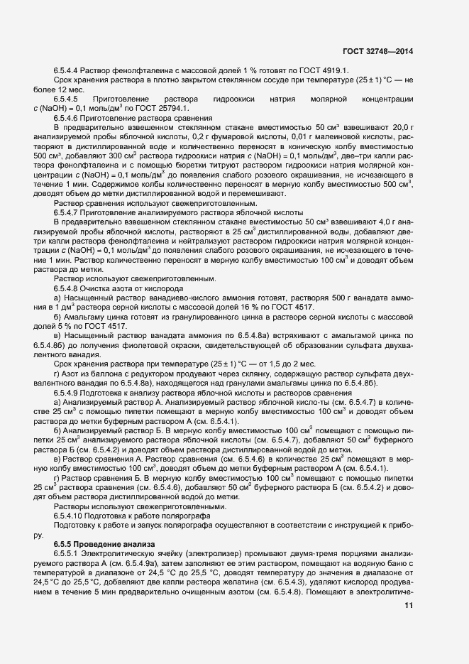 Страница 15 ГОСТ 32748-2014