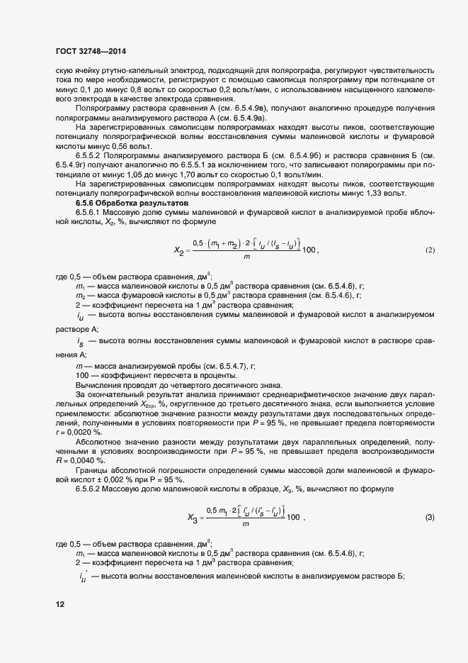 Страница 16 ГОСТ 32748-2014