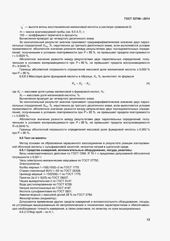 Страница 17 ГОСТ 32748-2014