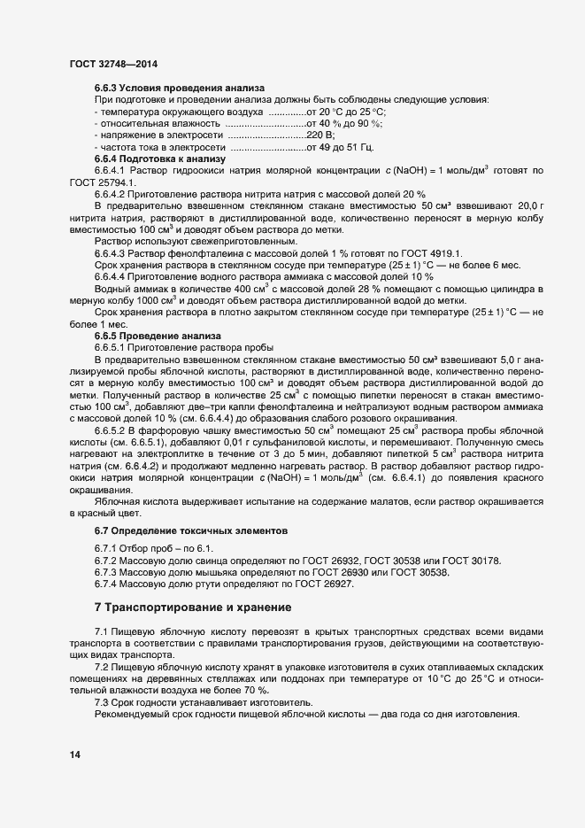 Страница 18 ГОСТ 32748-2014