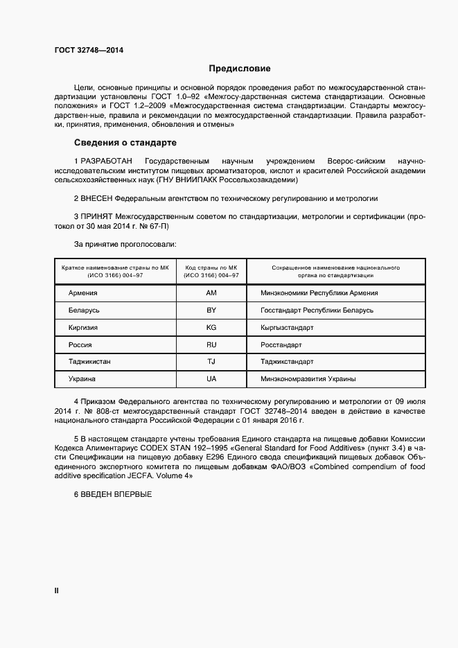 Страница 2 ГОСТ 32748-2014