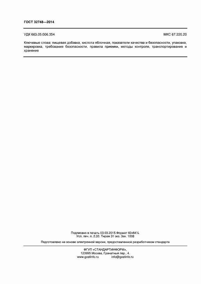 Страница 20 ГОСТ 32748-2014