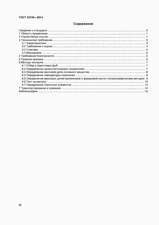 Страница 4 ГОСТ 32748-2014