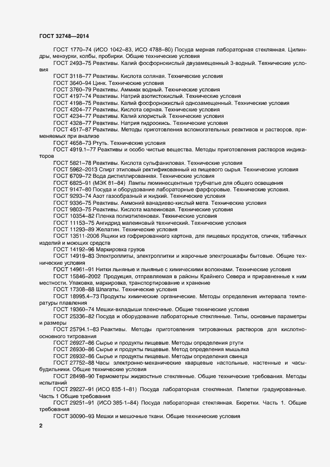 Страница 6 ГОСТ 32748-2014