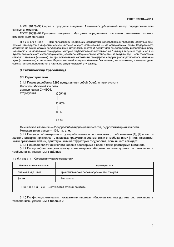 Страница 7 ГОСТ 32748-2014