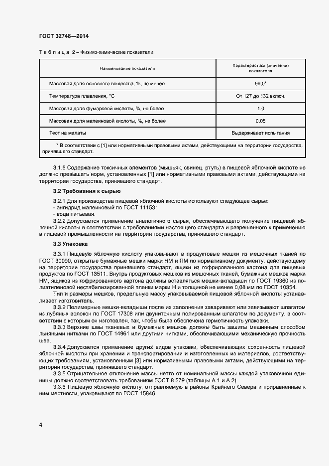Страница 8 ГОСТ 32748-2014