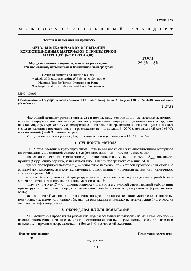 Страница 1 ГОСТ 25.601-80