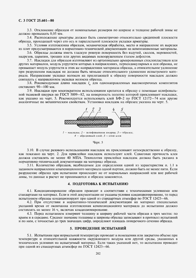 Страница 3 ГОСТ 25.601-80