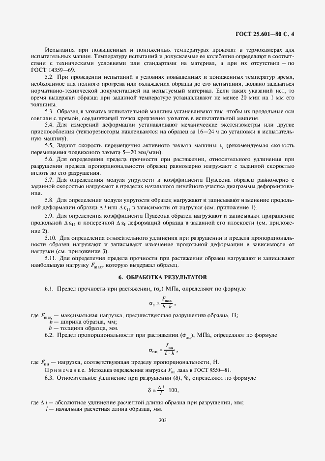 Страница 4 ГОСТ 25.601-80
