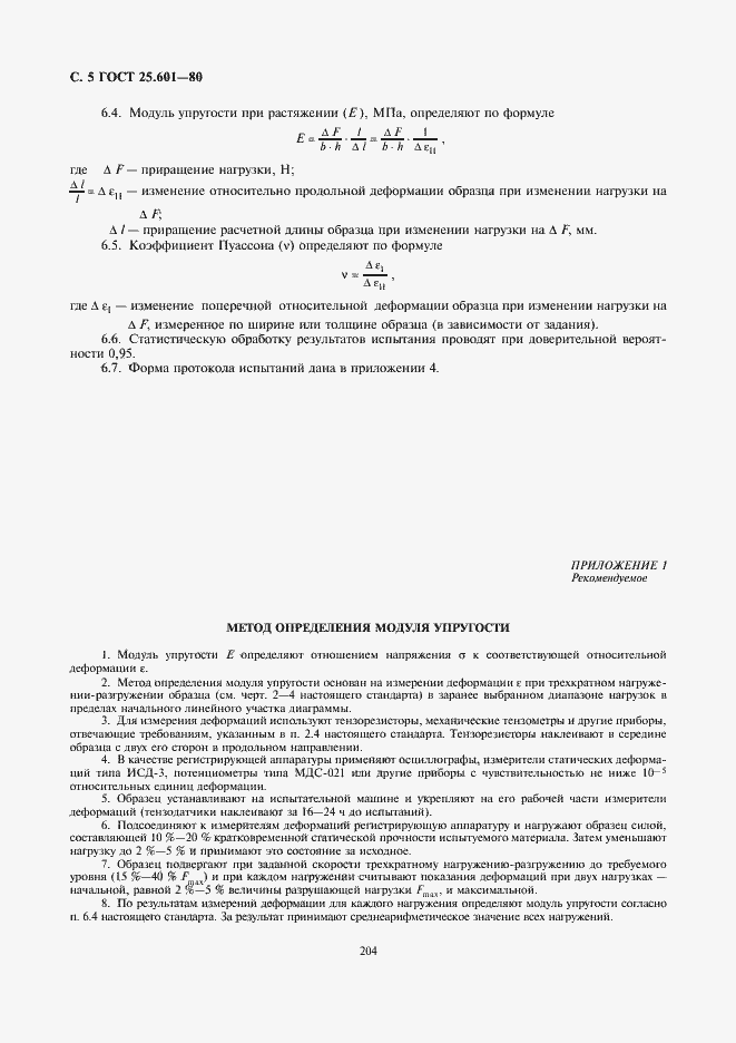 Страница 5 ГОСТ 25.601-80