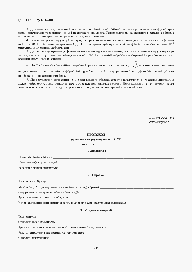 Страница 7 ГОСТ 25.601-80