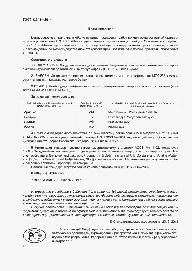 Страница 2 ГОСТ 32749-2014