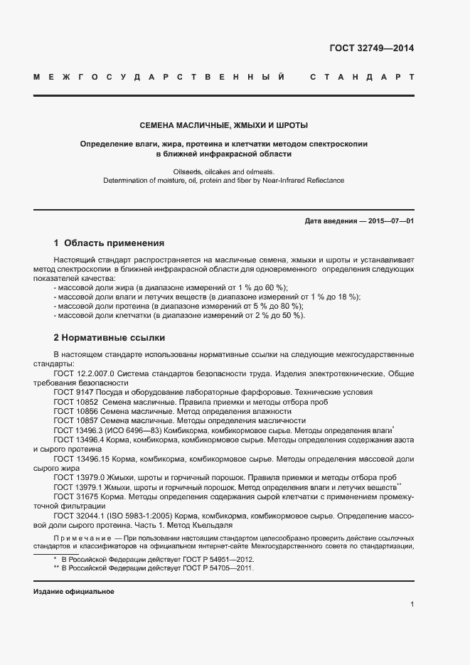 Страница 3 ГОСТ 32749-2014