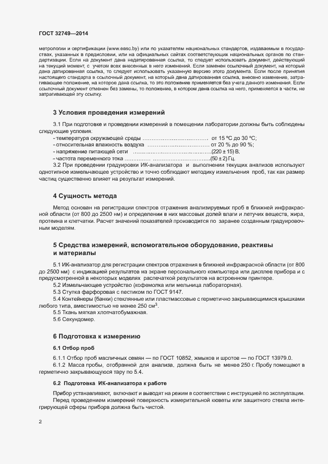 Страница 4 ГОСТ 32749-2014