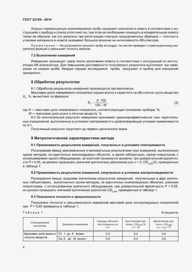 Страница 6 ГОСТ 32749-2014