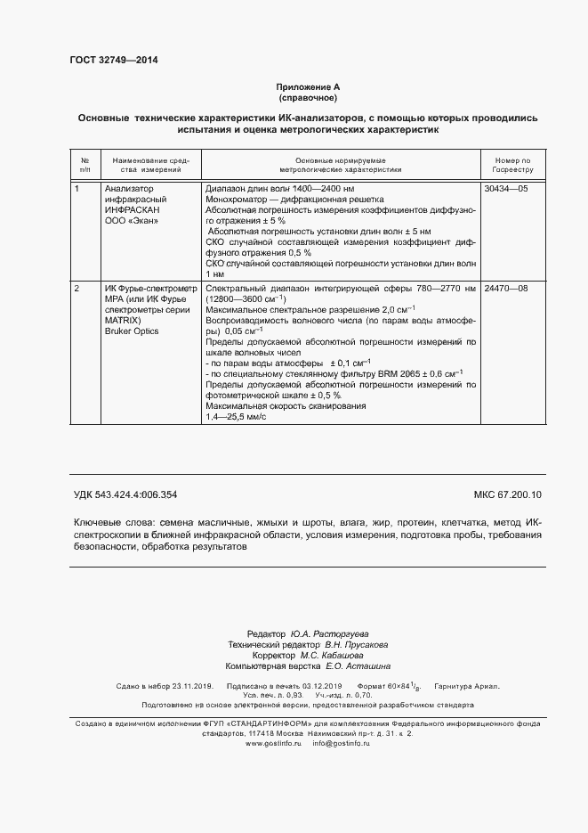 Страница 8 ГОСТ 32749-2014