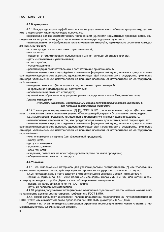 Страница 11 ГОСТ 32750-2014