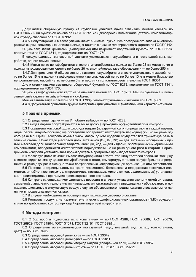 Страница 12 ГОСТ 32750-2014