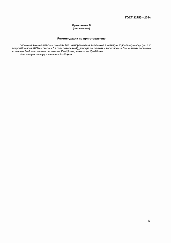 Страница 16 ГОСТ 32750-2014