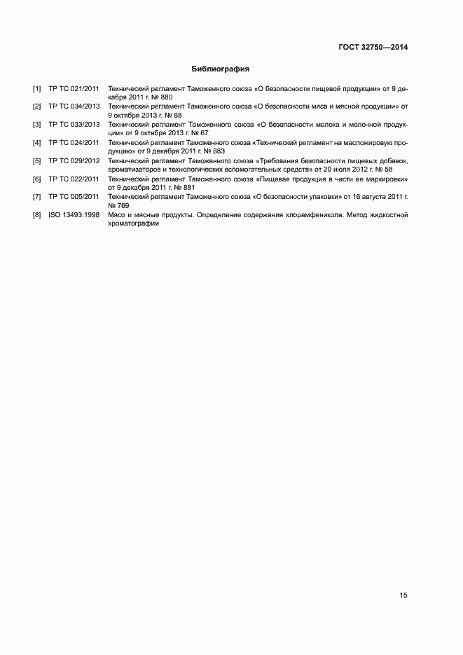 Страница 18 ГОСТ 32750-2014