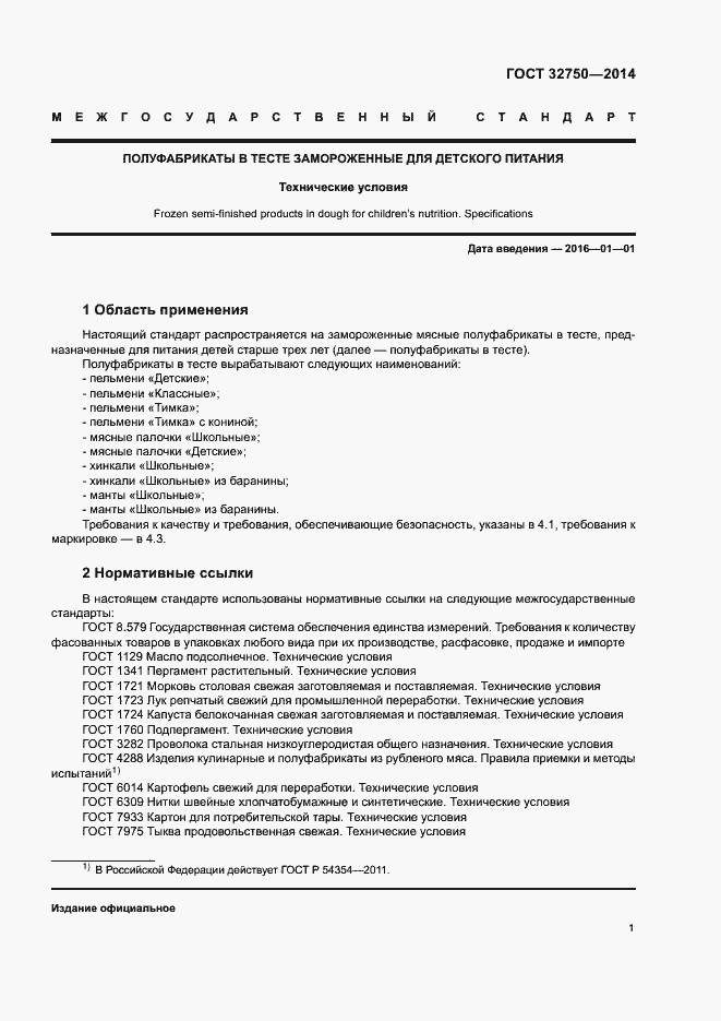 Страница 4 ГОСТ 32750-2014