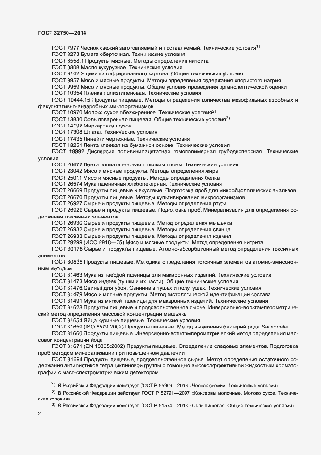 Страница 5 ГОСТ 32750-2014