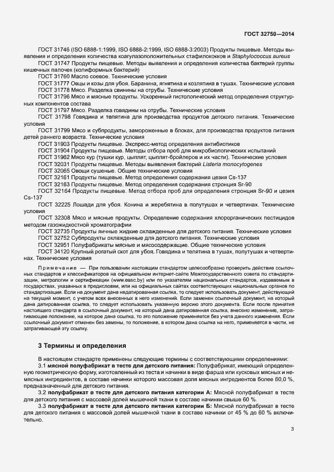 Страница 6 ГОСТ 32750-2014