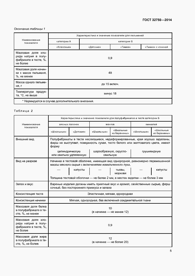 Страница 8 ГОСТ 32750-2014