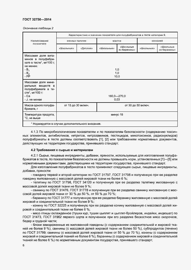 Страница 9 ГОСТ 32750-2014