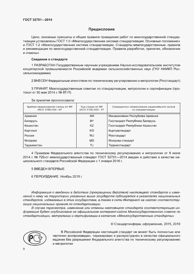 Страница 2 ГОСТ 32751-2014