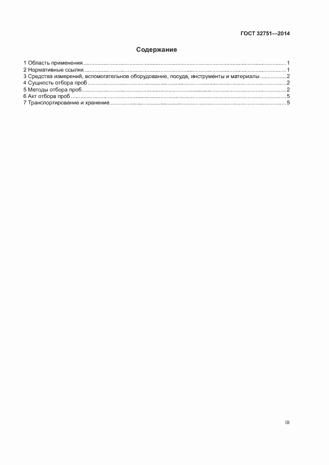 Страница 3 ГОСТ 32751-2014