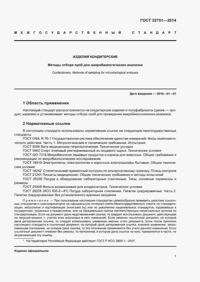 Страница 4 ГОСТ 32751-2014