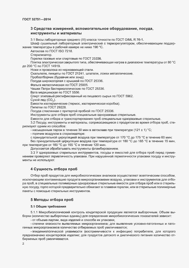 Страница 5 ГОСТ 32751-2014