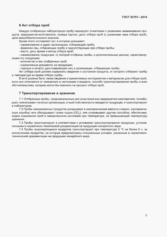 Страница 8 ГОСТ 32751-2014