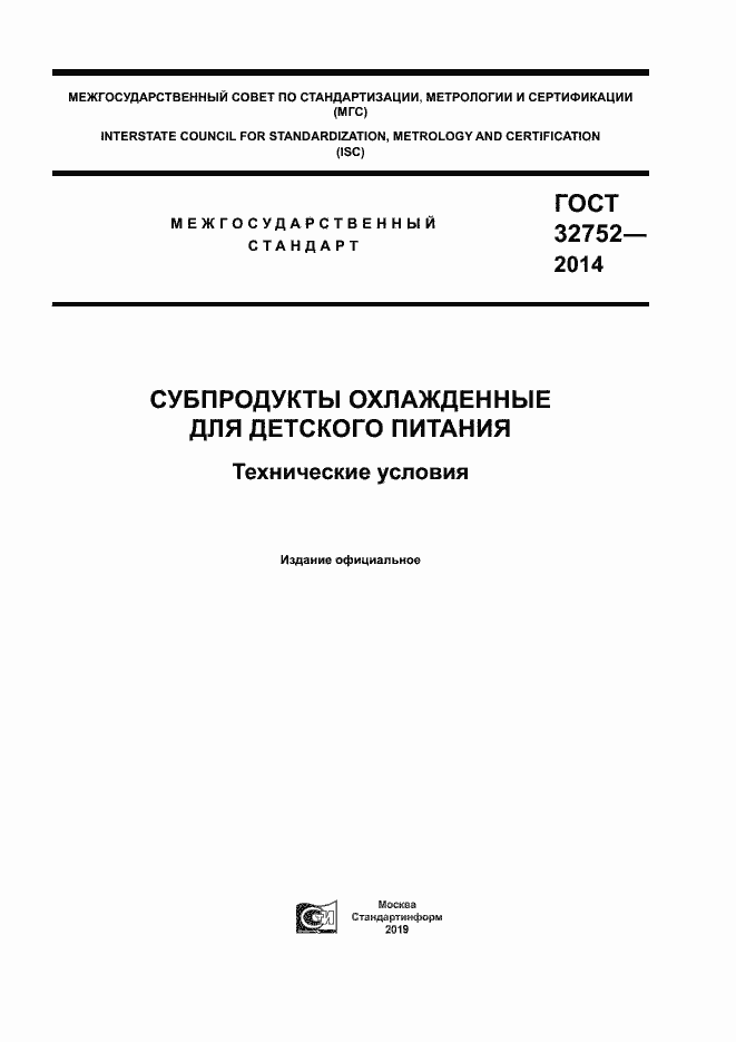 Страница 1 ГОСТ 32752-2014
