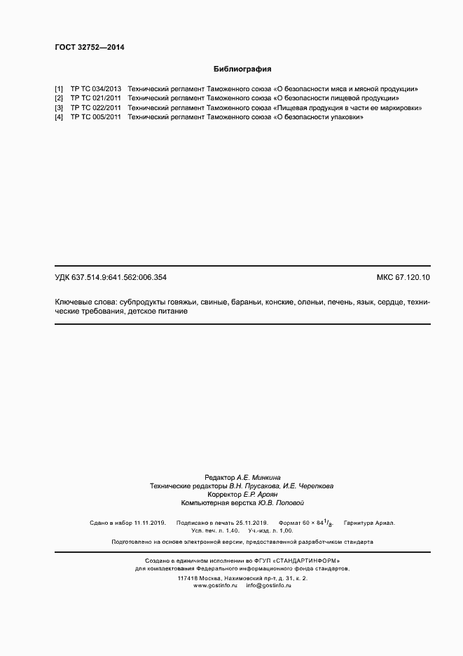 Страница 11 ГОСТ 32752-2014